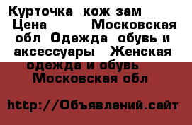 Курточка  кож зам 44_46 › Цена ­ 600 - Московская обл. Одежда, обувь и аксессуары » Женская одежда и обувь   . Московская обл.